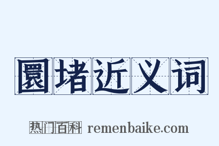 圜堵近义词是什么意思的图片
